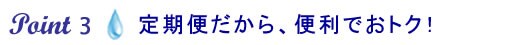 定期便だから、便利でおトク!