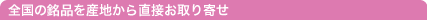 �S���̖��i���Y�n���璼�ڂ�����