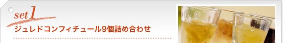 ジュレドコンフィチュール9個詰め合わせ