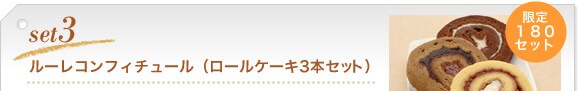 ルーレコンフィチュール(ロールケーキ3本セット)