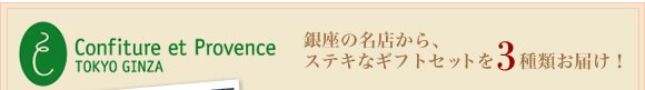 銀座の名店から素敵なギフトセットを3種類お届け!