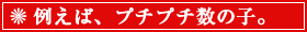 �Ⴆ�΁A�v�`�v�`�̐��̎q�B