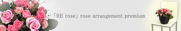 「RE rose」 rose arrangement premium