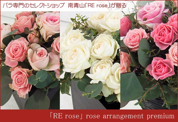 �o�����̃Z���N�g�V���b�v�@��R�uRE rose�v������uRE rose�v rose arrangement premium