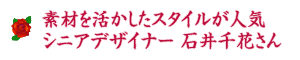 素材を活かしたスタイルが人気シニアデザイナー 石井千花さん