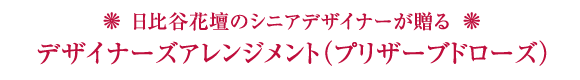 デザイナーズアレンジメント(プリザーブドローズ)