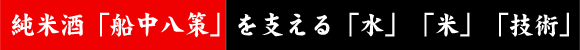 純米酒「船中八策」を支える「水」「米」「技術」