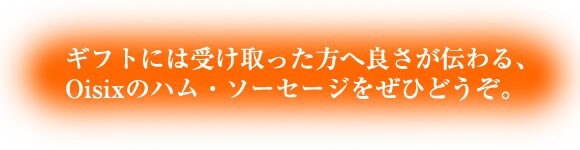 �M�t�g�ɂ͎󂯎�������֗ǂ����`���AOisix�̃n���E�\�[�Z�[�W�����Ђǂ����B