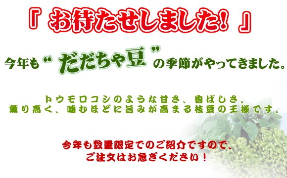 お待たせしました!今年も“だだちゃ豆”の季節がやってきました。
