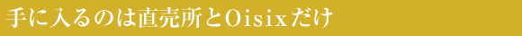��ɓ���̂͒�������Oisix����