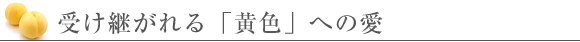 受け継がれる「黄色」への愛