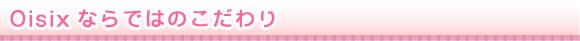 Oisixならではのこだわり