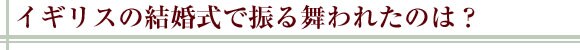 �C�M���X�̌������ŐU�镑��ꂽ�̂́H