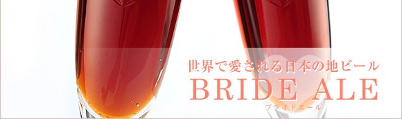 �g���E�ň��������{�̒n�r�[�� BRIDE ALE�h
