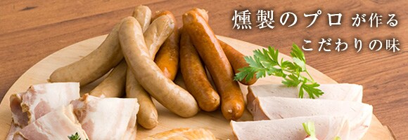 燻製のプロが作る こだわりの味 “ハム工房シェモワのギフトセット”