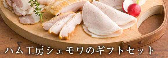 燻製のプロが作る こだわりの味 “ハム工房シェモワのギフトセット”