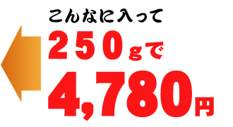 ����Ȃɓ����āA250g�@4,780�~�I