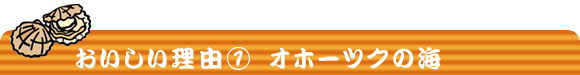 �����������R�y�P�z �I�z�[�c�N�̊C