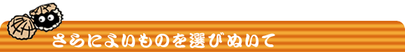 ����ɂ悢���̂�I�тʂ���