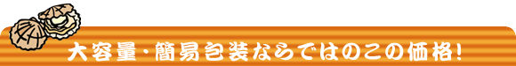 大容量・簡易包装ならではのこの価格!
