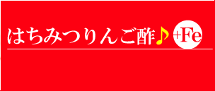 はちみつりんご酢♪+Fe