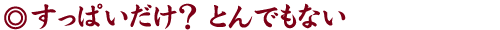 すっぱいだけ? とんでもない
