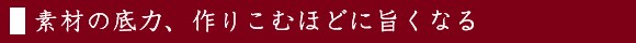素材の底力、作りこむほどに旨くなる