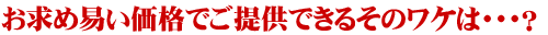 �����߈Ղ����i�ł��񋟂ł��邻�̃��P�́c�H