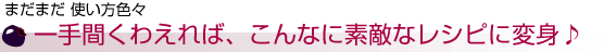 �܂��܂� �g�����F�X�@���Ԃ��킦��΂���ȑf�G�ȃ��V�s�ɕϐg��