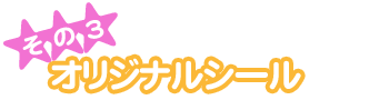 ���̂R�j�I���W�i���V�[��