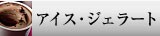 �A�C�X��W�F���[�g