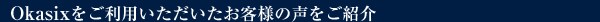 Okasix�������p�������������q�l�̐������Љ�