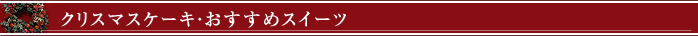 �N���X�}�X�P�[�L�E�������߃X�C�[�c