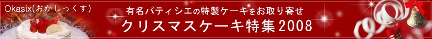 �N���X�}�X�P�[�L���W2008�b�����񂹒ʔ̃T�C�gOkasix �`�@�L���p�e�B�V�G�̃N���X�}�X�P�[�L