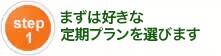 step1 まずは好きなコースを選びます