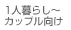 1�l��炵�`�J�b�v������