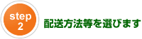 step2 配送方法等を選びます