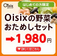 Oisix ���äפꤪ���ᤷ���å�