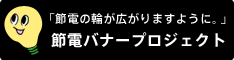 節電バナープロジェクト