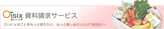 Oisix���������T�[�r�X