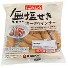 無塩せきウインナーのパッケージ