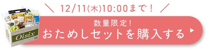 おためしを注文する