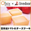 Ｏｉｓｉｘ目利きトマトのチーズケーキ付セット　125x125