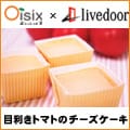Oisix目利きトマトのチーズケーキ付セット 125x125