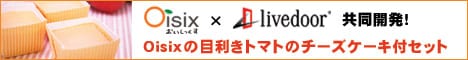 Oisix目利きトマトのチーズケーキ付セット 468x60