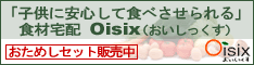 Oisix（おいしっくす）/Okasix（おかしっくす）