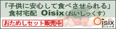 Ｏｉｓｉｘ（おいしっくす）