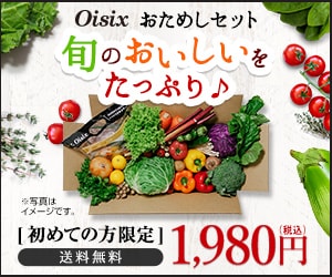 Oisix(おいしっくす)