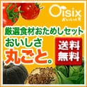 Ｏｉｓｉｘ（おいしっくす）