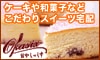 Ｏｉｓｉｘ（おいしっくす）/Okasix（おかしっくす）